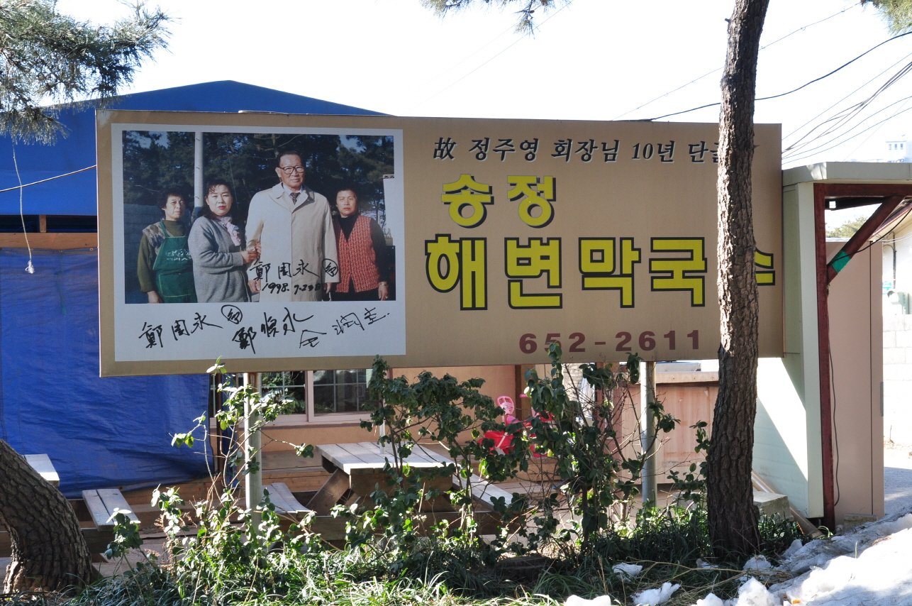 강릉 송정해변막국수 식당 간판