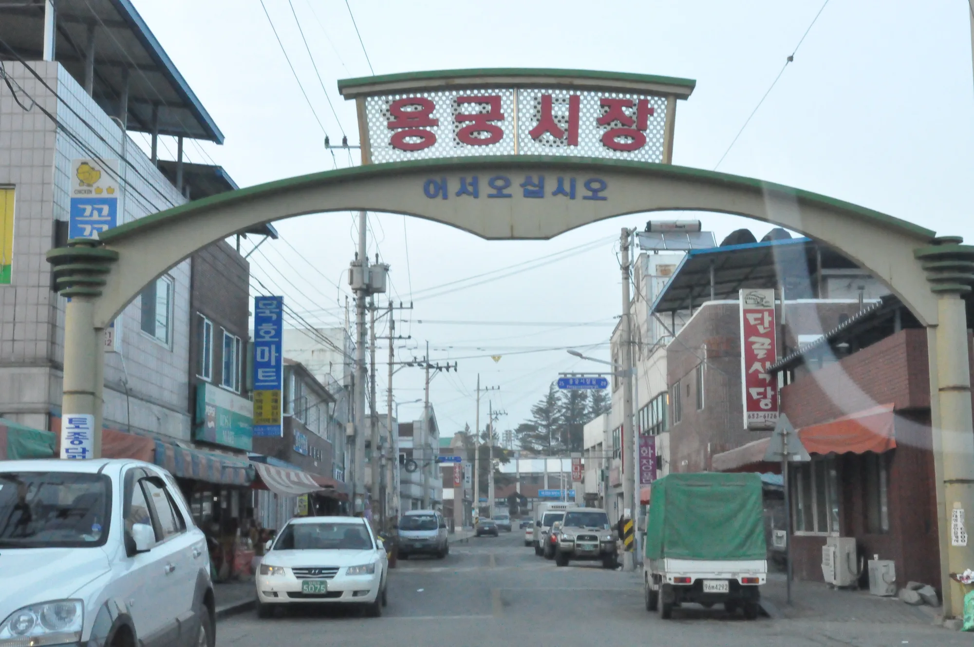 용궁시장 입구 아치형 간판