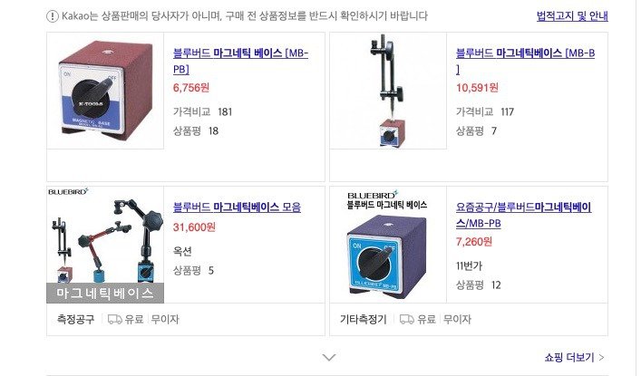 국내 쇼핑 검색 결과 화면 캡처, 마그네틱 베이스 상품 네 개와 가격