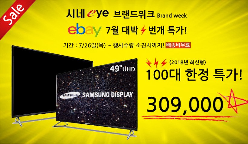 지마켓 판매 화면에 표시된 시네아이 49인치 UHD TV 7월 특가 배너