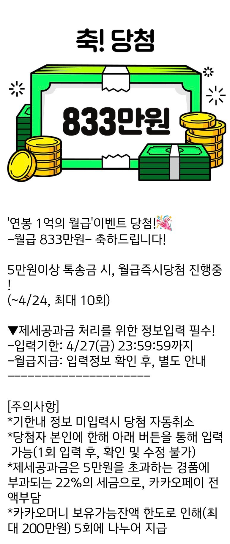 당첨 문구와 금액 그림 아래에 입력 기한과 주의사항이 적힌 메시지 화면