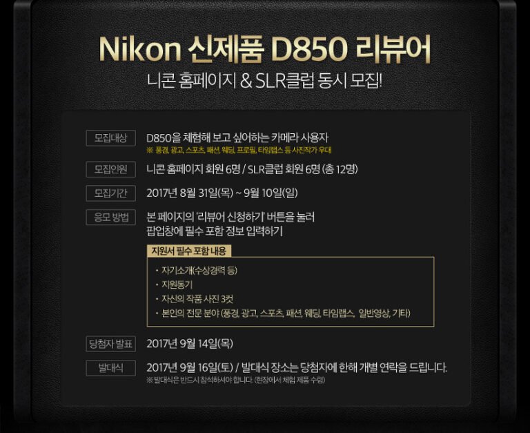 니콘 D850 리뷰어 모집에 신청한 날