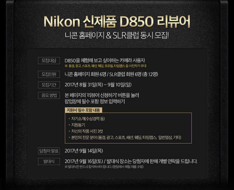 니콘 신제품 D850 리뷰어 모집 공고 화면, 모집 인원과 접수 기간, 지원서 필수 내용이 항목별로 적혀 있다