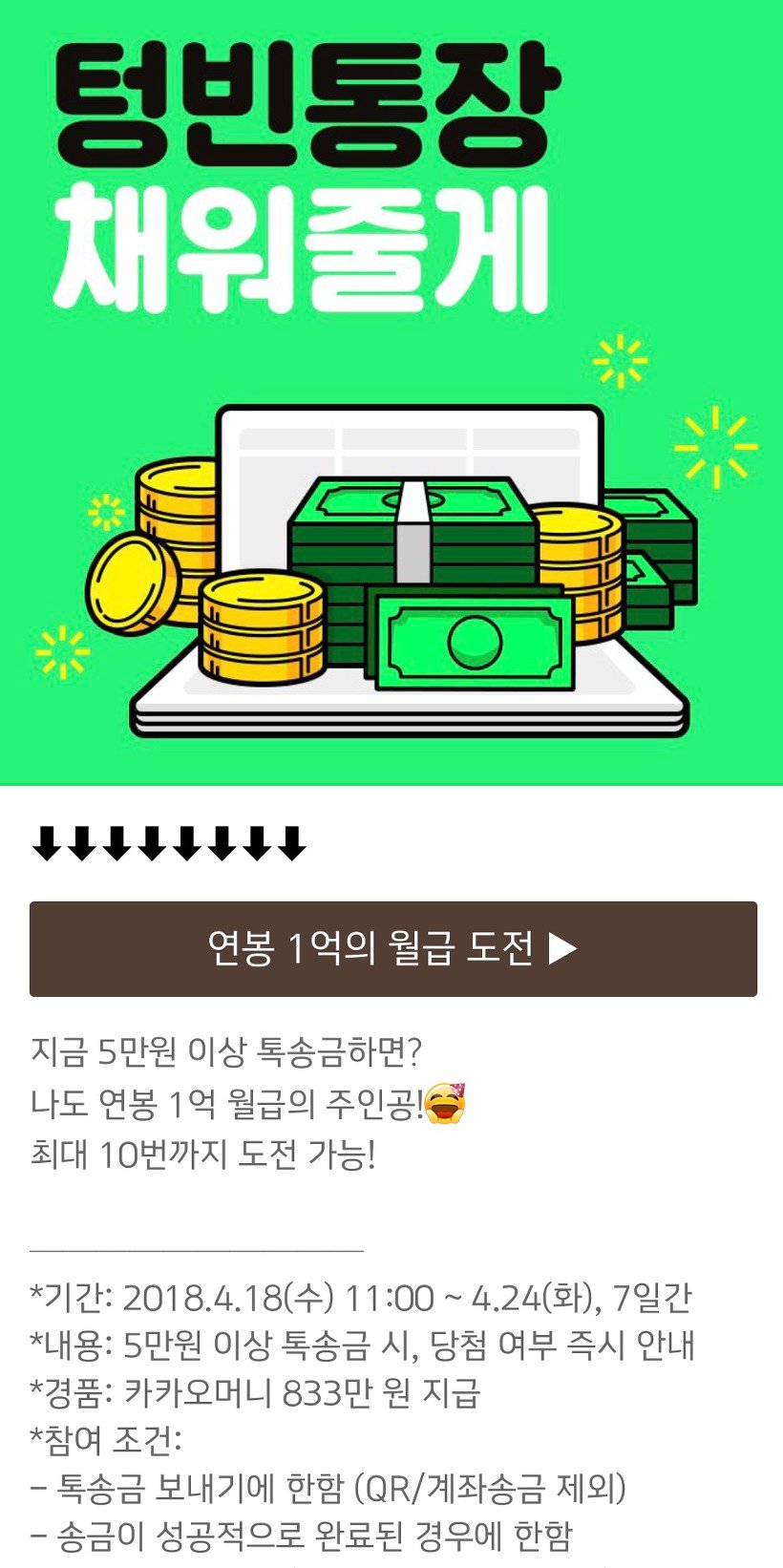 초록색 바탕에 큰 글씨와 지폐·동전 그림이 있고 아래에 버튼과 이벤트 안내문이 이어지는 화면