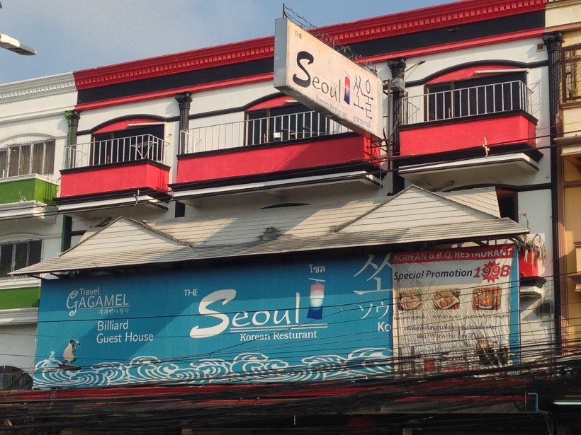 Seoul 간판이 붙은 2층 건물