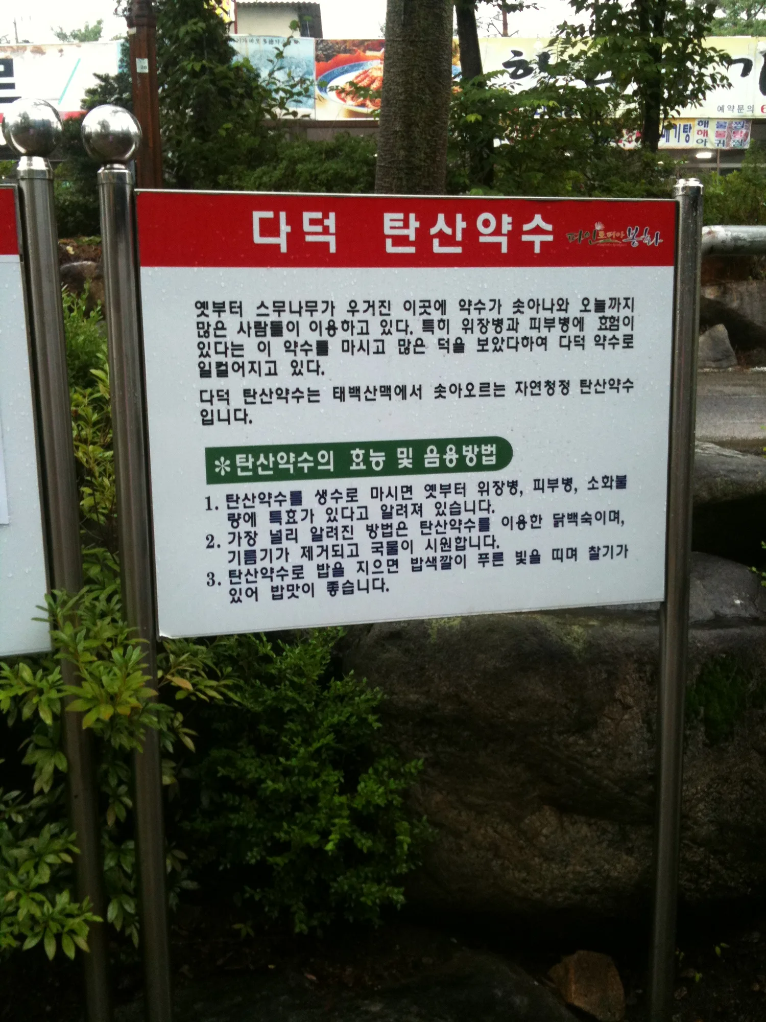 다덕 탄산약수 안내판