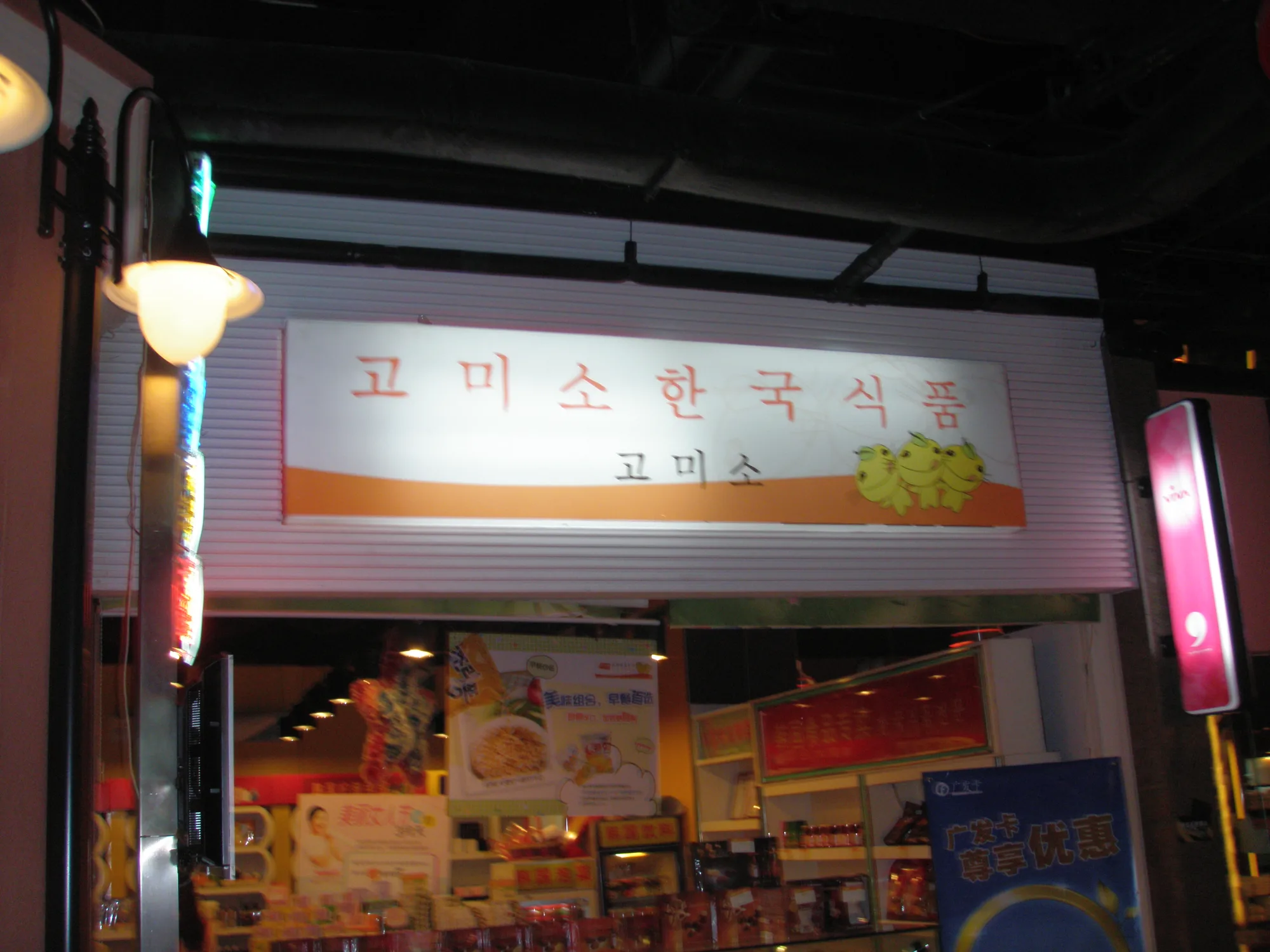 광저우 골목 안 한글 간판 고미소 한국식품 야경