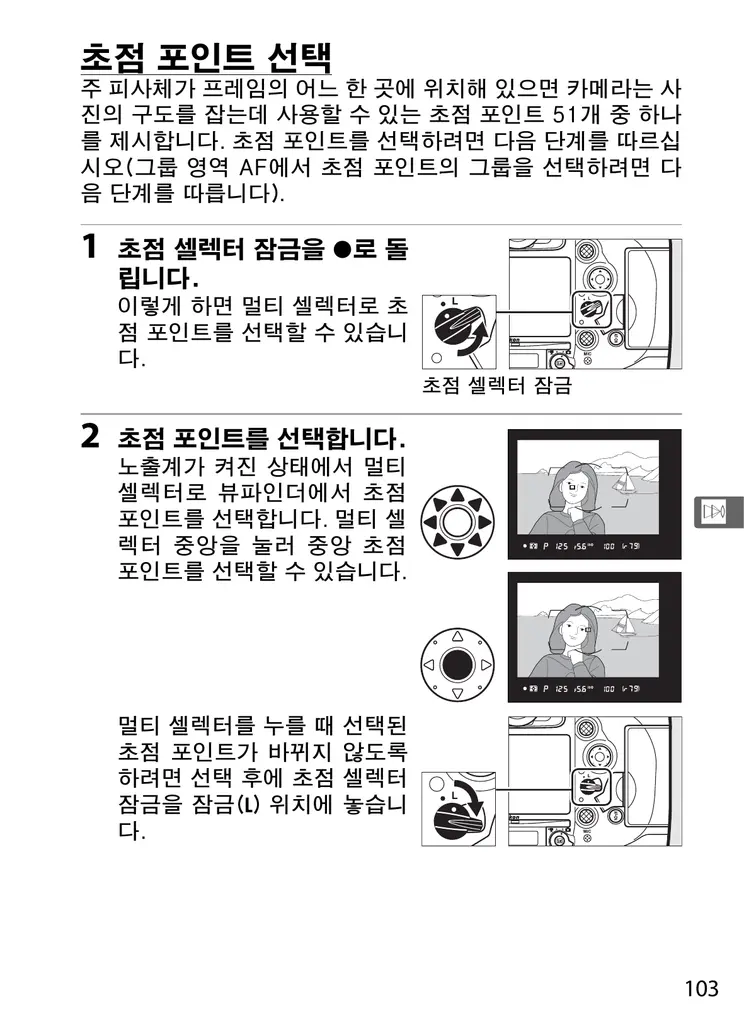초점 셀렉터 잠금과 뷰파인더 속 초점 포인트 선택 도해